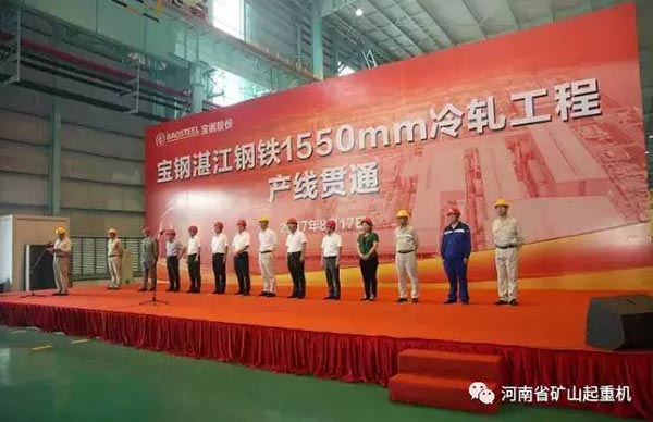 Henan Mine supports Baosteel Company Zhanjiang steel branch 1550mm cold rolling mill production line starts.jpg