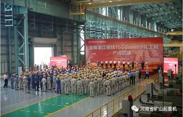 Henan Mine supports Baosteel Company Zhanjiang steel branch 1550mm cold rolling mill production line starts.jpg