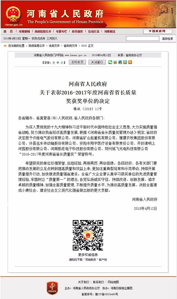  New Flash! Henan Mine has obtained Honor of “Henan Provincial Governor Quality Award of 2016-2017”