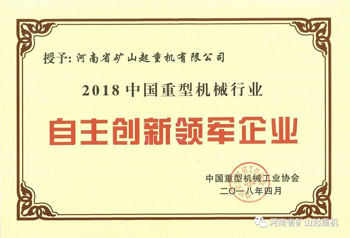 Henan Mine丨Honored with “Independent Innovation Leading Enterprise” Issued By China Heavy Machinery Industrial Association