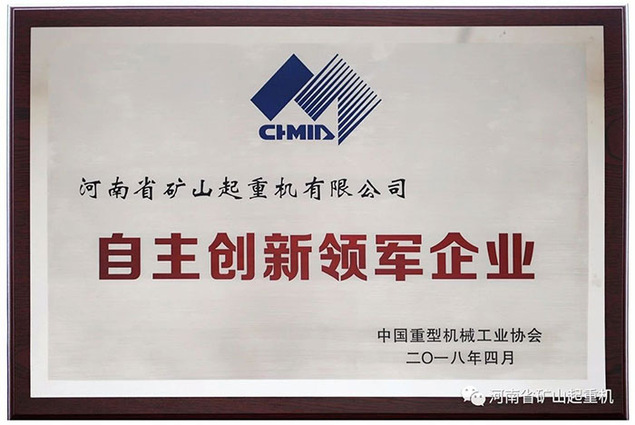 Henan Mine丨Honored with “Independent Innovation Leading Enterprise” Issued By China Heavy Machinery Industrial Association