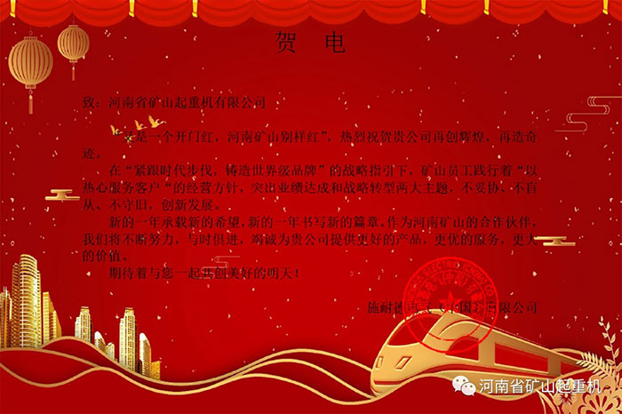 Henan Mine | Major Suppliers’ Congratulatory Messages for The Mass Production