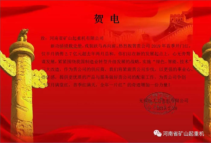 Henan Mine | Major Suppliers’ Congratulatory Messages for The Mass Production