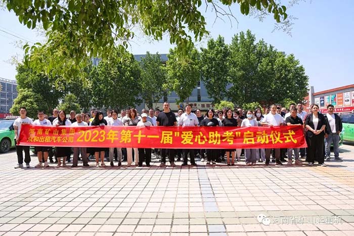 Escort the college entrance examination! The 11th "Love to Help the Examination" activity of Henan Mine was launched in 2023