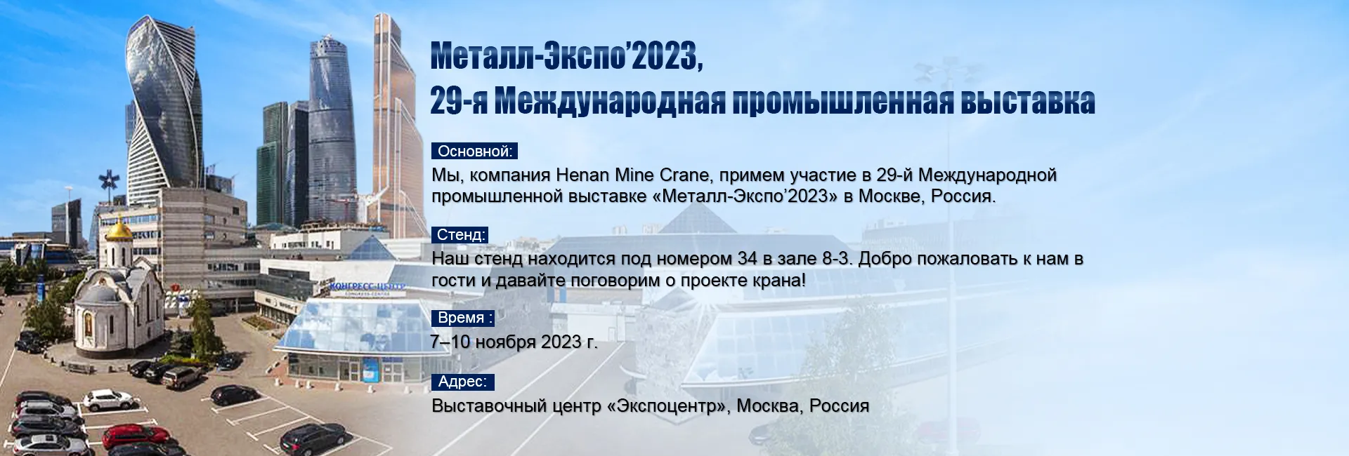 компания Henan Mine Crane, примем участие в «Металл-Экспо’2023» в Москве,Россия.